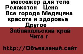 массажер для тела Релакстон › Цена ­ 600 - Все города Медицина, красота и здоровье » Другое   . Забайкальский край,Чита г.